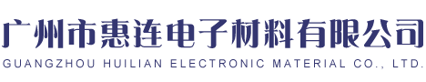 广州市惠连电子材料有限公司